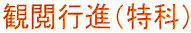 �ω{�s�i�i���ȁj