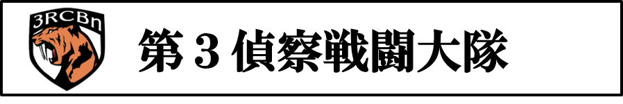 駐屯地所在部隊紹介 陸上自衛隊今津駐屯地