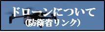 ドローンについて