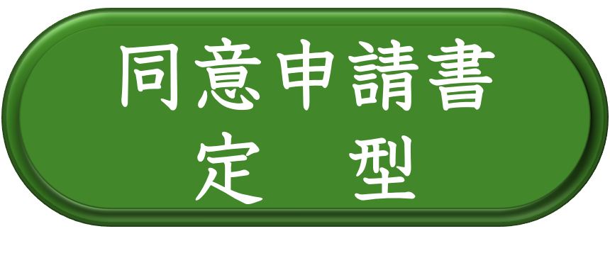 駐屯地周辺申請書