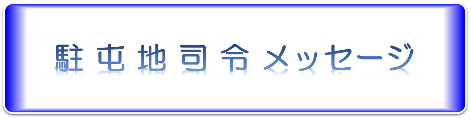 駐屯地司令メッセージ