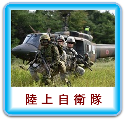 陸上自衛隊