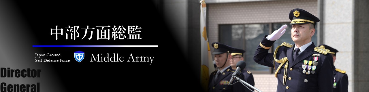陸上自衛隊 中部方面隊 公式WEBサイト（GSDF Middle Army）
