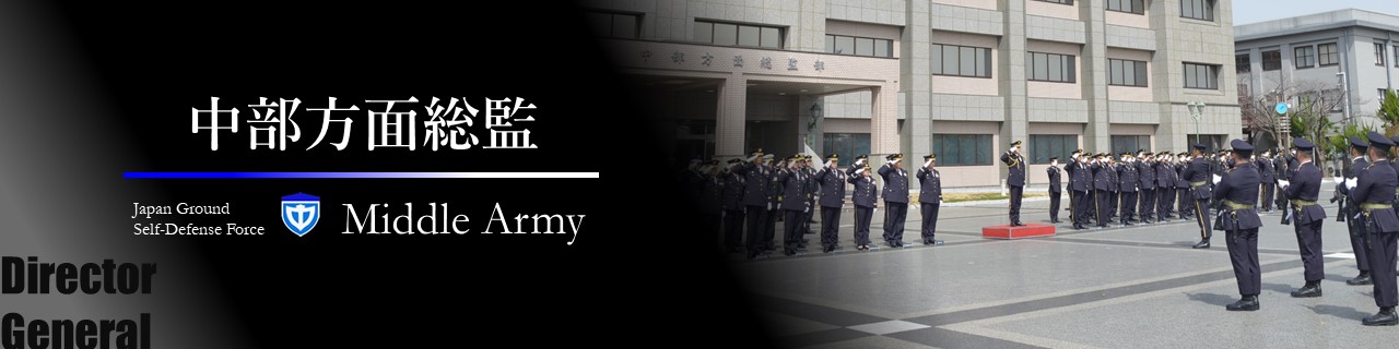 陸上自衛隊 中部方面隊 公式WEBサイト(GSDF Middle Army) 陸上自衛隊 中部方面隊 公式WEBサイト(GSDF Middle Army)