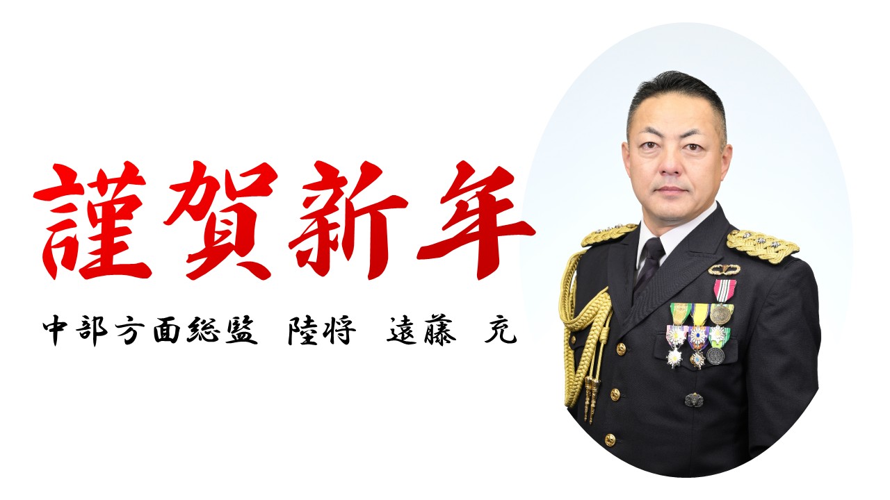 陸上自衛隊 中部方面隊 公式WEBサイト（GSDF Middle Army）