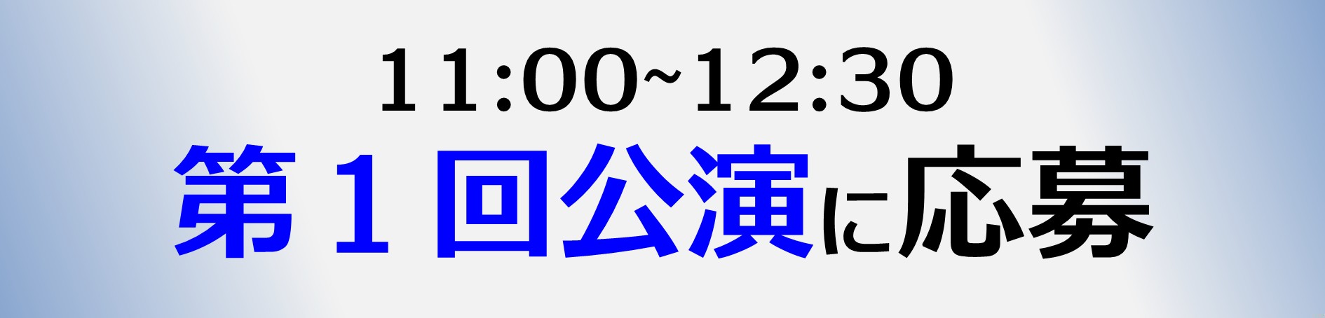 第１回公演応募フォーム