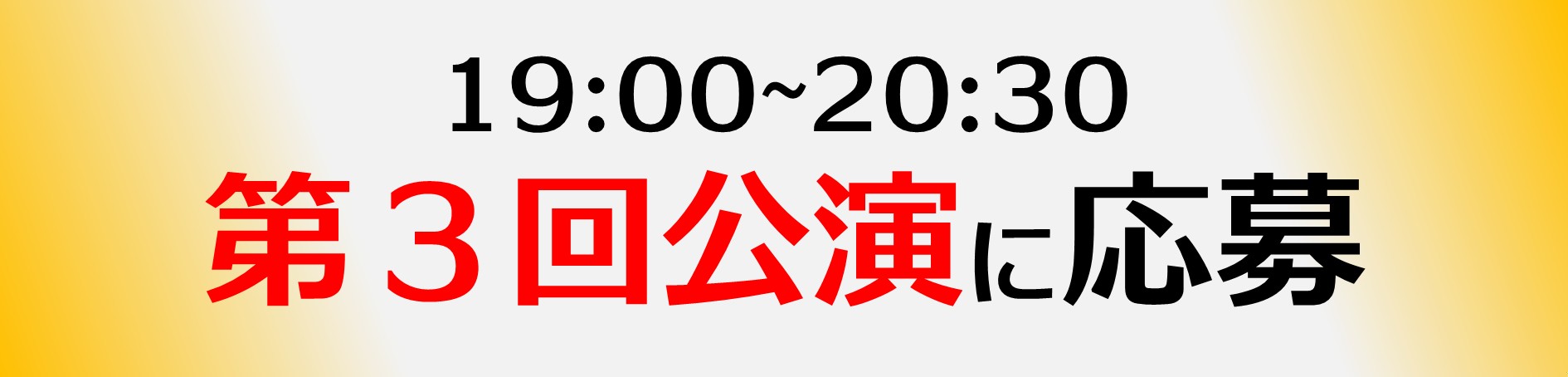 第３回公演応募フォーム