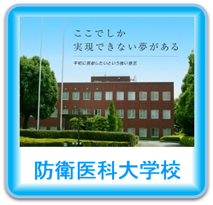 防衛医科大学校