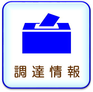 調達情報