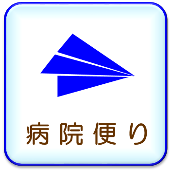 病院便り