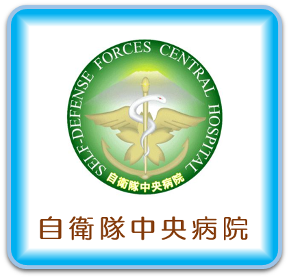 自衛隊中央病院