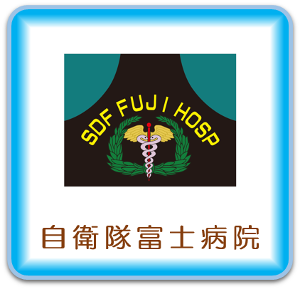 自衛隊富士病院