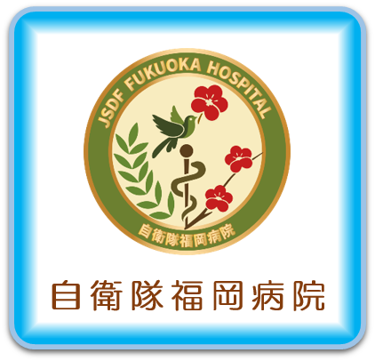 自衛隊福岡病院