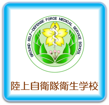陸上自衛隊衛生学校