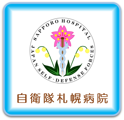 自衛隊札幌病院