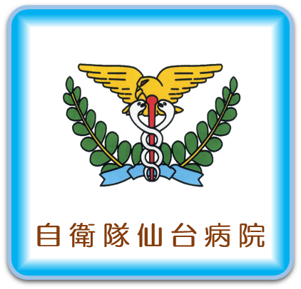 自衛隊仙台病院