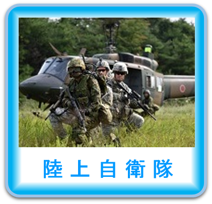 陸上自衛隊