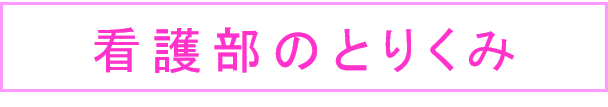 看護部の取り組み