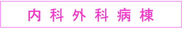 内科外科病棟