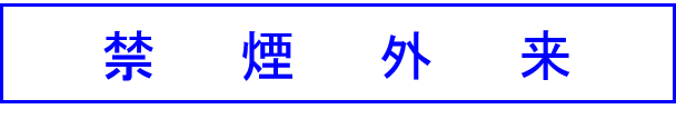 禁煙外来