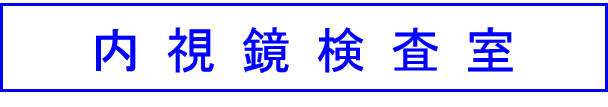 内視鏡検査室