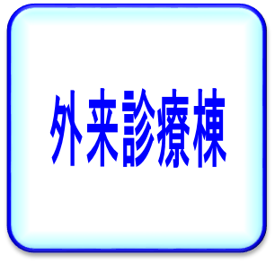 外来診療棟
