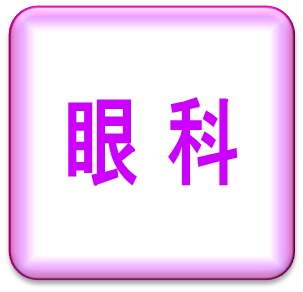 眼科