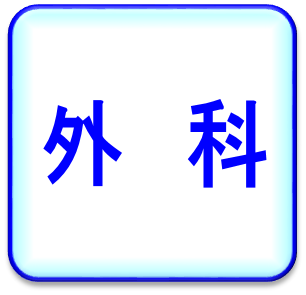 外科