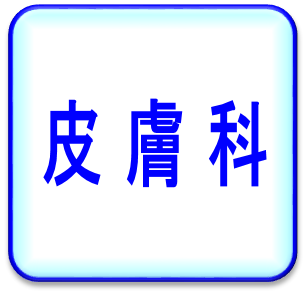 皮膚科