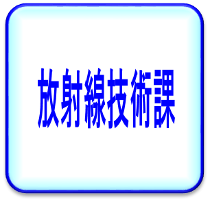 放射線技術課