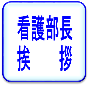 看護部長挨拶