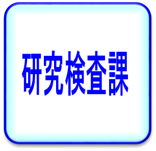 研究検査課