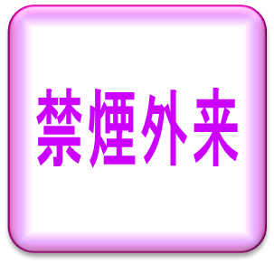 禁煙外来
