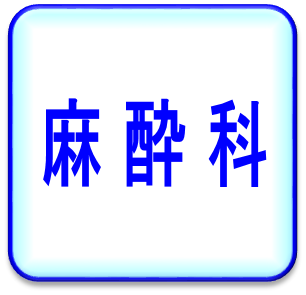 麻酔科