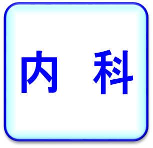 内科