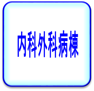 内科外科病棟
