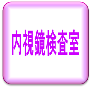 内視鏡室