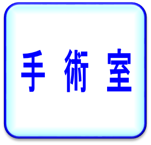 手術室