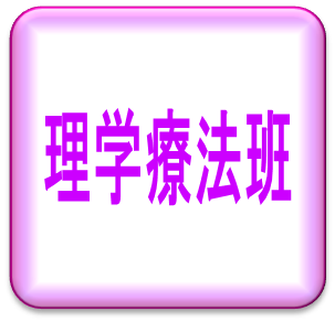 理学療法班