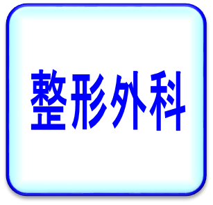 整形外科