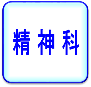 精神科