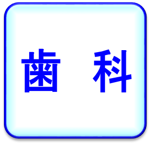 歯科