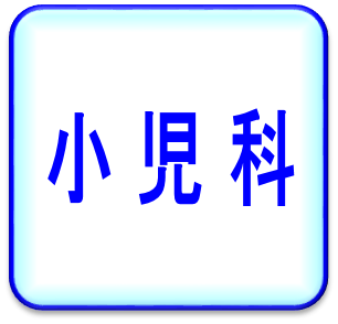 小児科