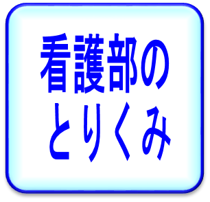 看護部の取り組み