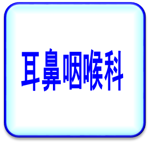 耳鼻咽喉科