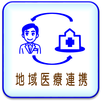 地域医療連携