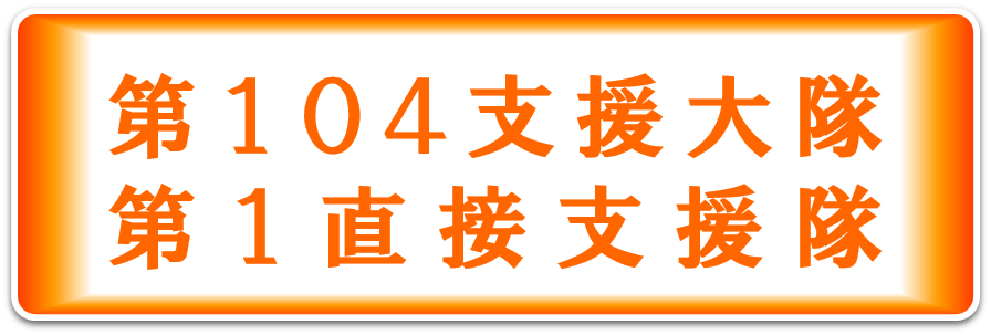 基地通信隊