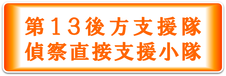 会計隊