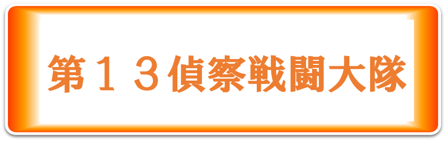 第8普通科連隊