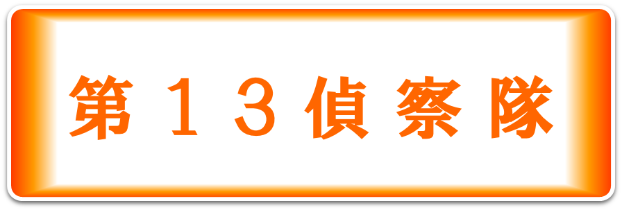第8普通科連隊